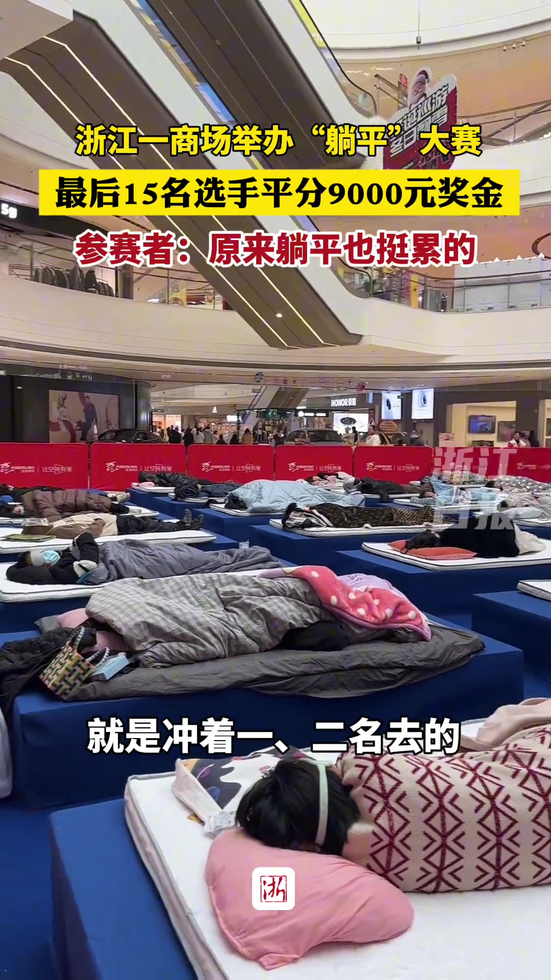 一商场举办“躺平”大赛最后15名选手平分9000元奖金