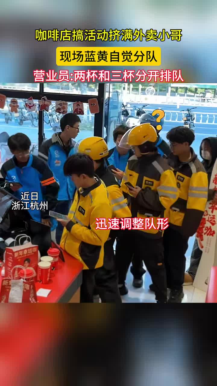 咖啡店搞活动挤满外卖小哥营业员小姐姐现场指挥秒分队