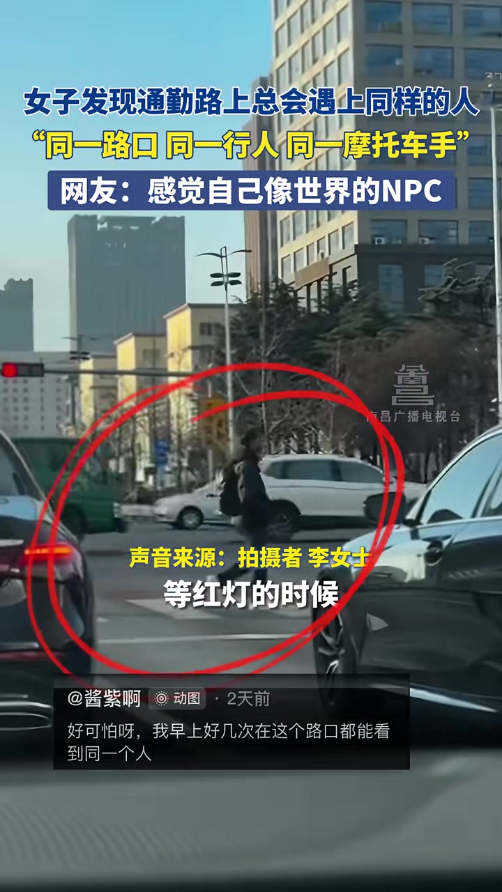 女子发现通勤路上总会遇上同样的人，网友：感觉自己像世界的NPC