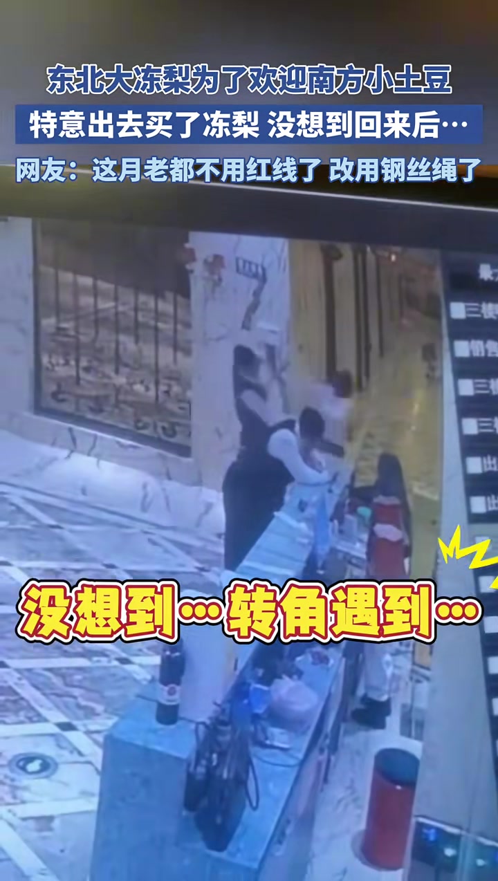 东北大冻梨为了欢迎南方小土豆特意出去买了冻梨没想回来后