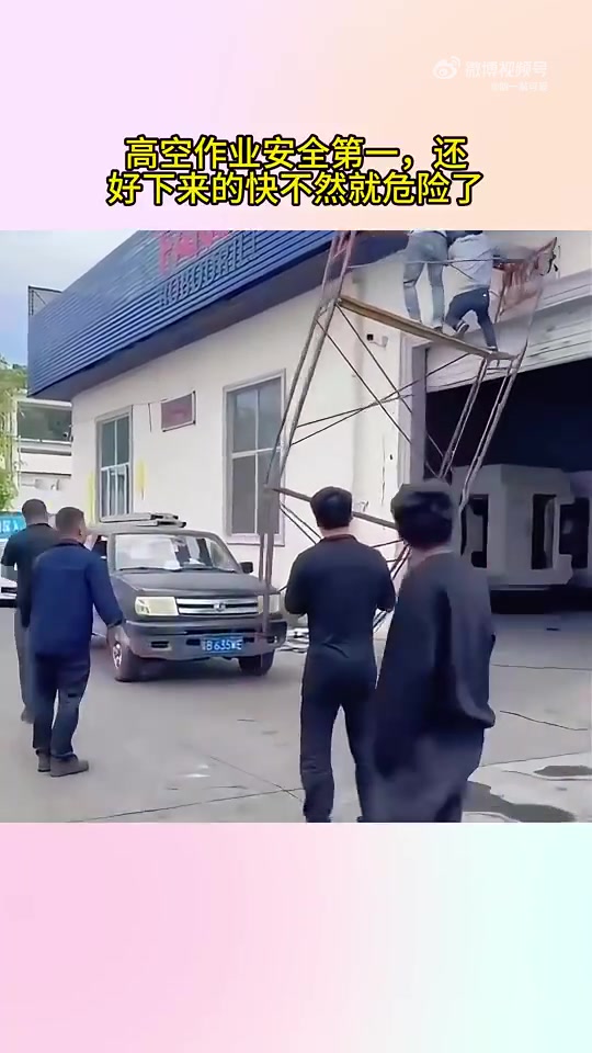 高空作业安全第一，还好下来的快不然就危险了！