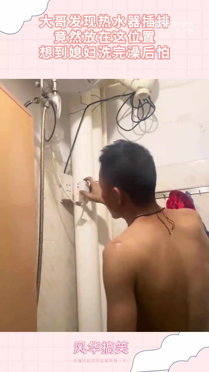 大哥发现热水器插排，竟然放在这位置，想到媳妇洗完澡后怕！