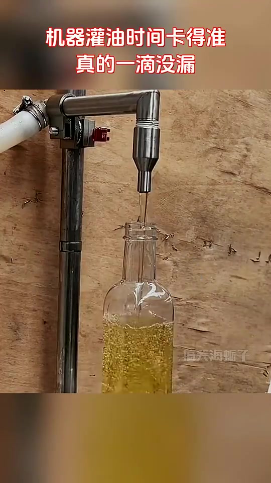 机器灌油时间卡得准，真的一滴没漏