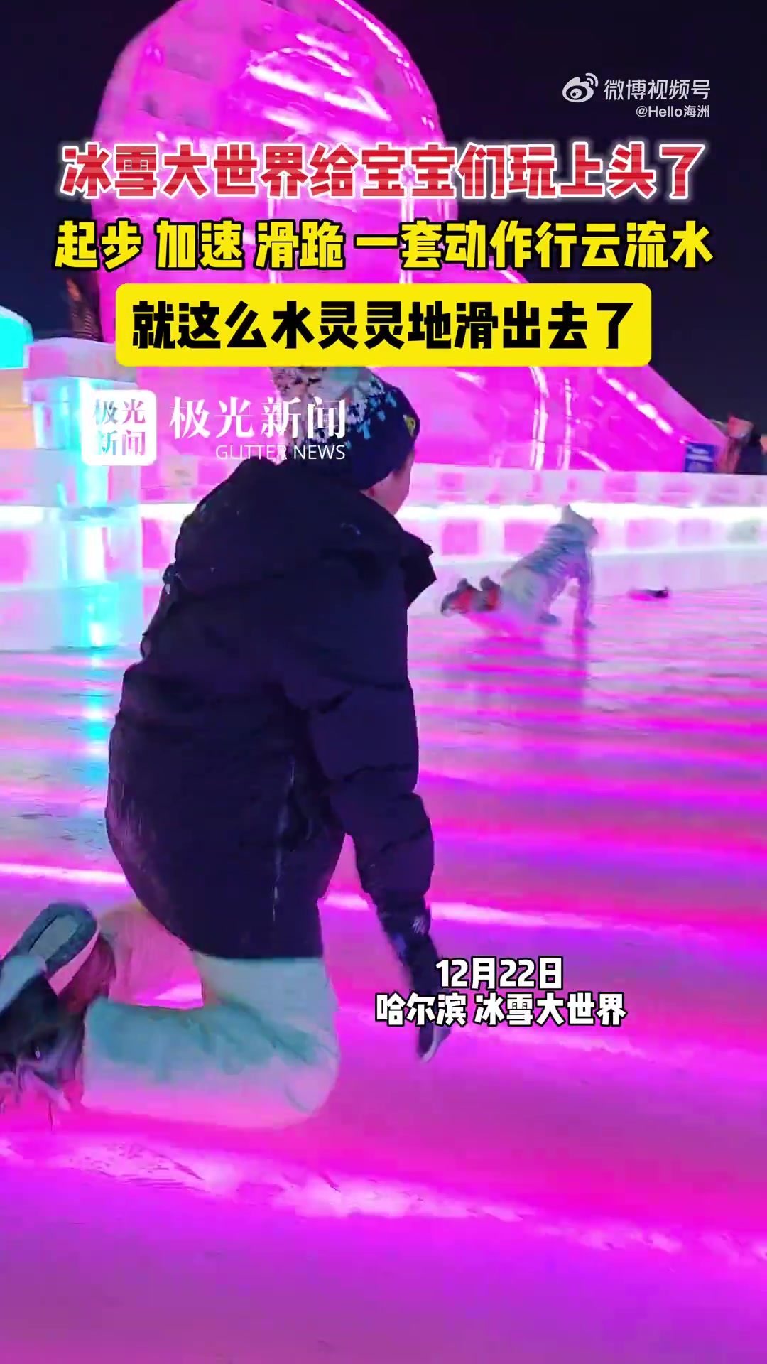 冰雪大世界给宝宝们玩上头了！起步、加速、滑跪，动作行云流水