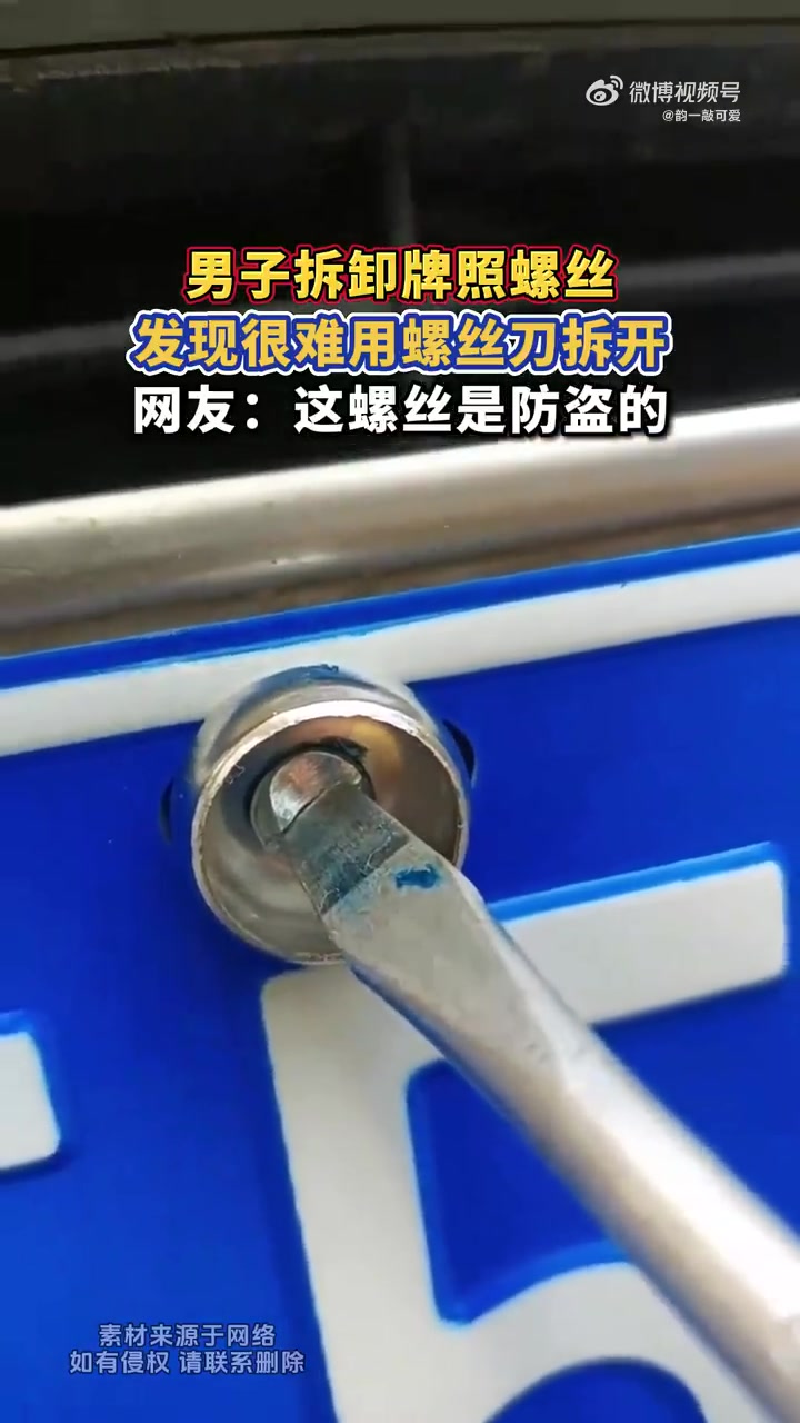 男子拆卸牌照螺丝，发现很难用螺丝刀拆开，网友：这螺丝是防盗的