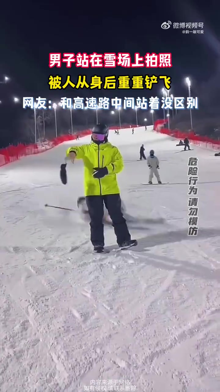 男子站在雪场上拍照，被人从身后重重铲飞，网友：和高速路中间站