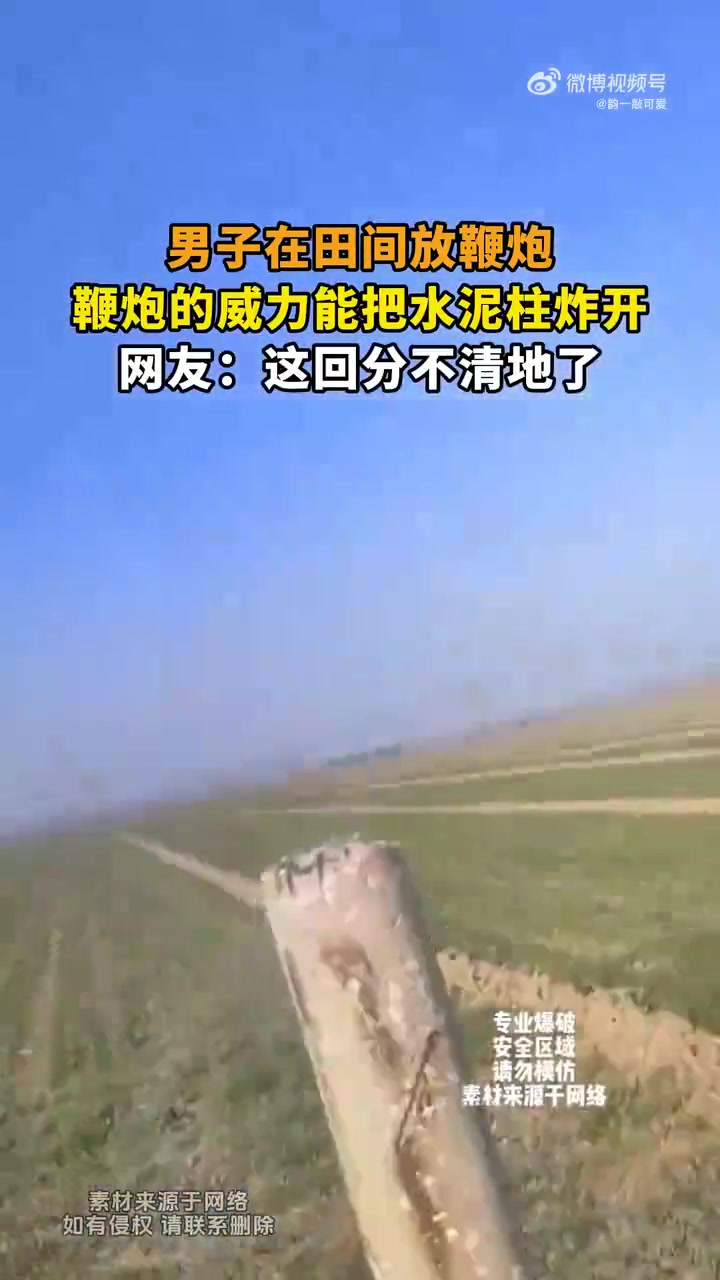 男子在田间放鞭炮，鞭炮的威力能把水泥柱炸开，网友：这回分不清