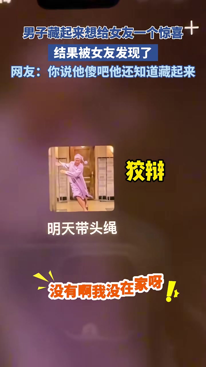 男子藏起来想给女友一个惊喜结果被女友发现了