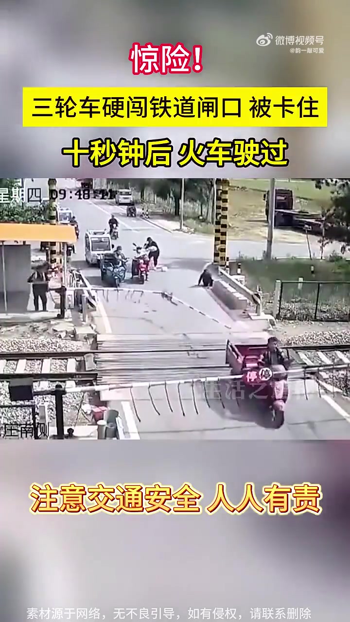 三轮车硬闯铁道闸口被卡住，十秒钟后火车驶过！