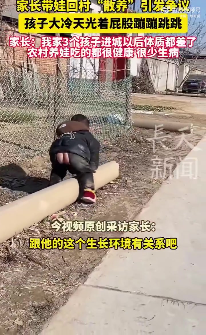 家长带娃回村“散养”引发争议，孩子大冷天光着屁股蹦蹦跳跳！！