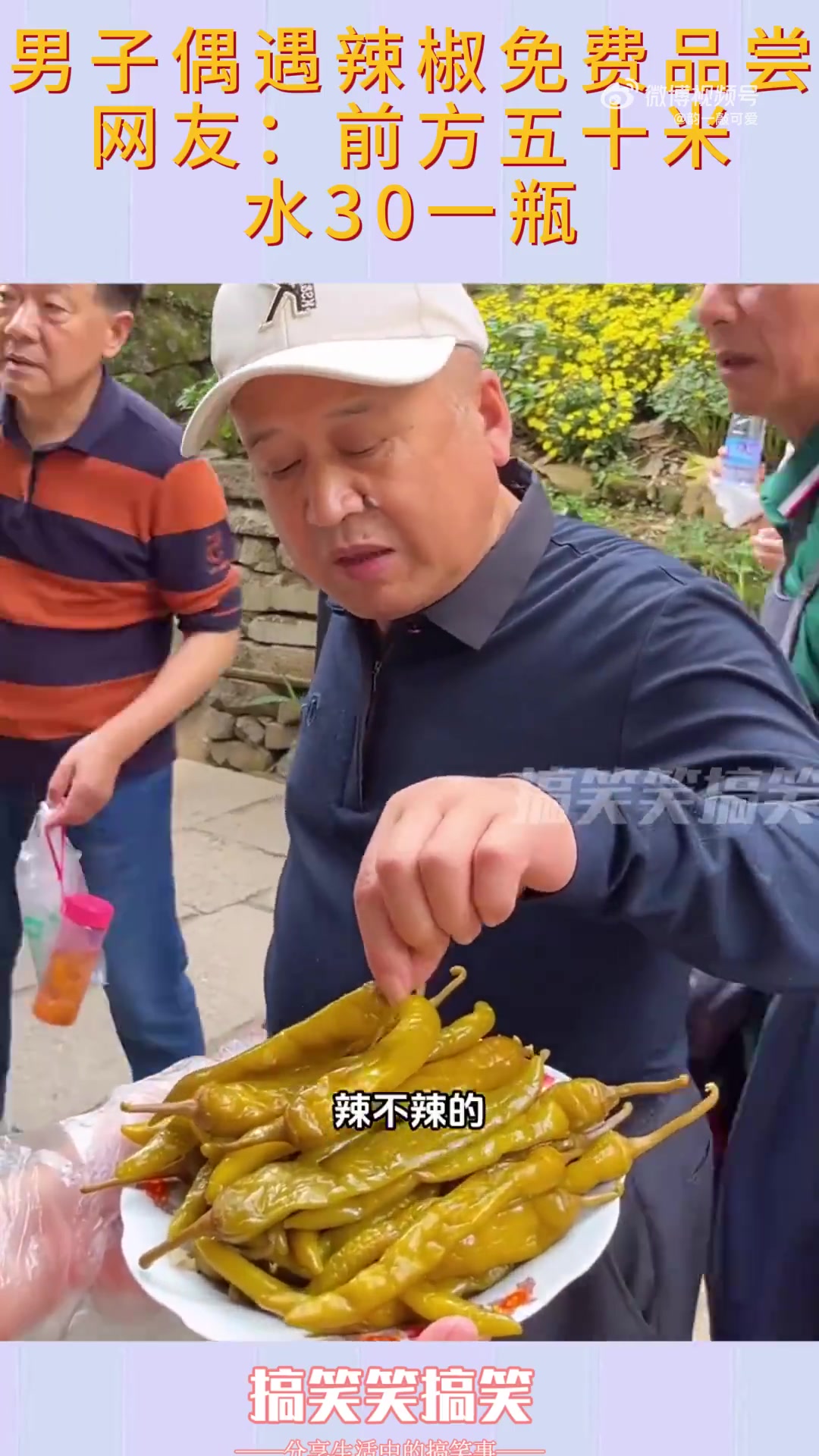 男子偶遇辣椒免费品尝，网友：前方五十米，水30一瓶！！！！！