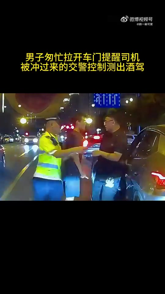 男子匆忙拉开车门提醒司机，被冲过来的交警控制测出酒驾！！！！