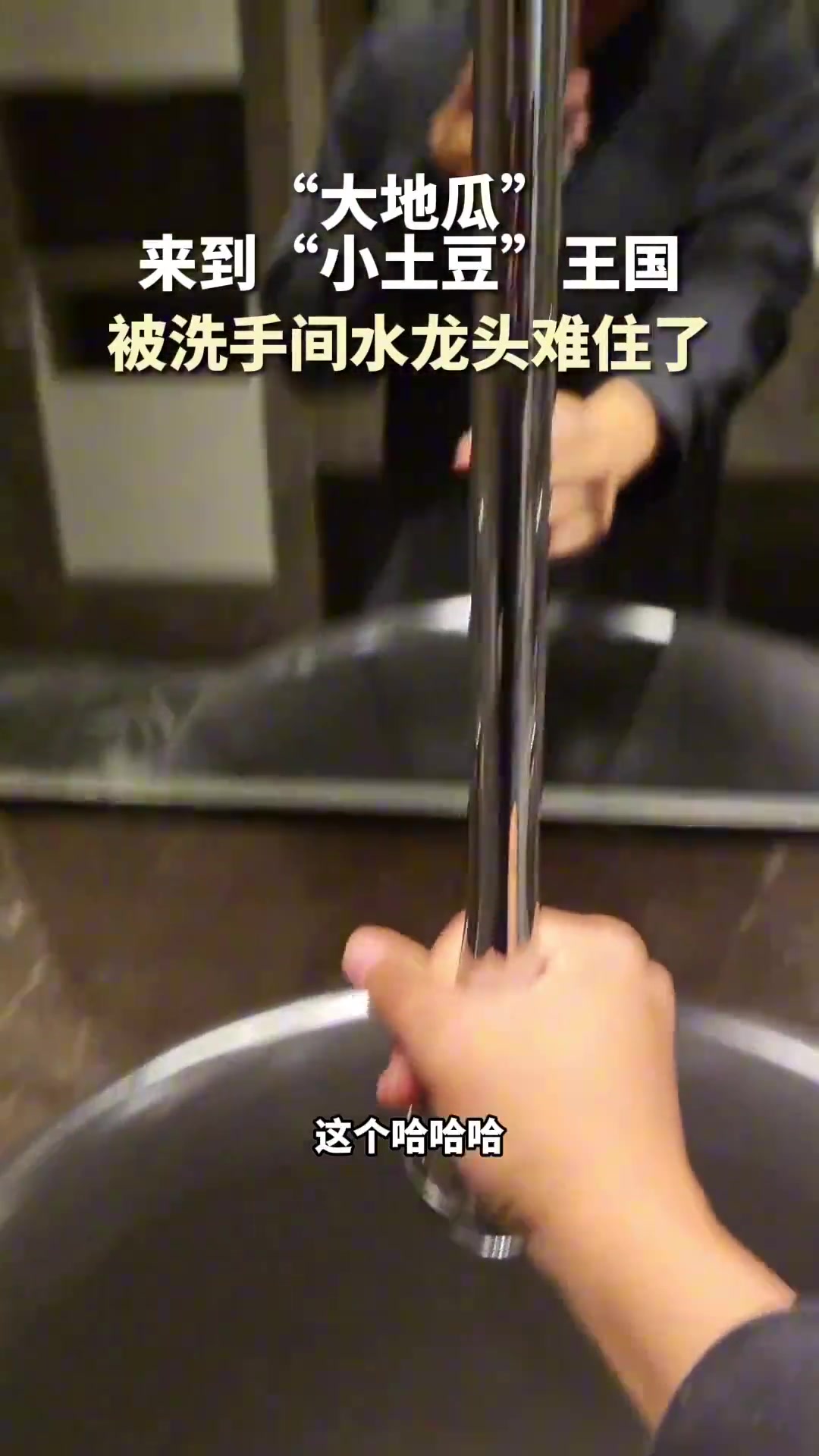 “大地瓜”来到“小土豆”王国被洗手间水龙头难住了！