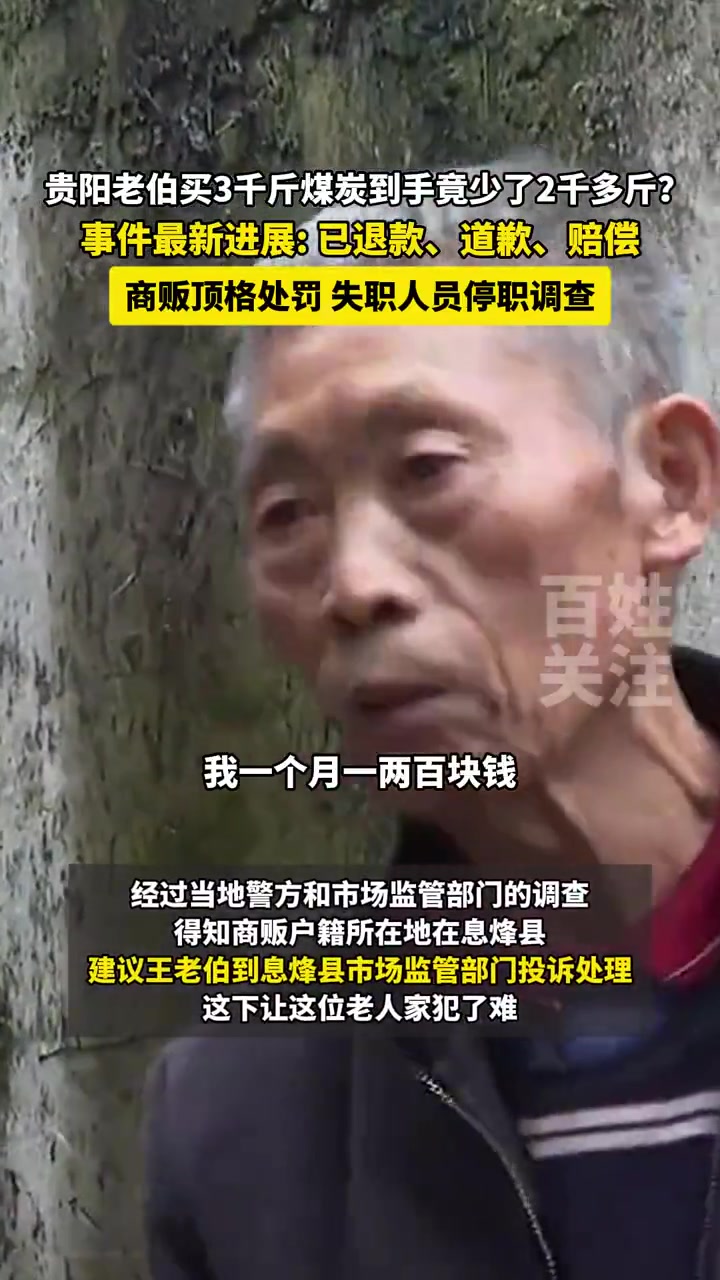 贵阳老伯买3千斤煤竟被少称2千多斤最新进展商贩顶格处罚