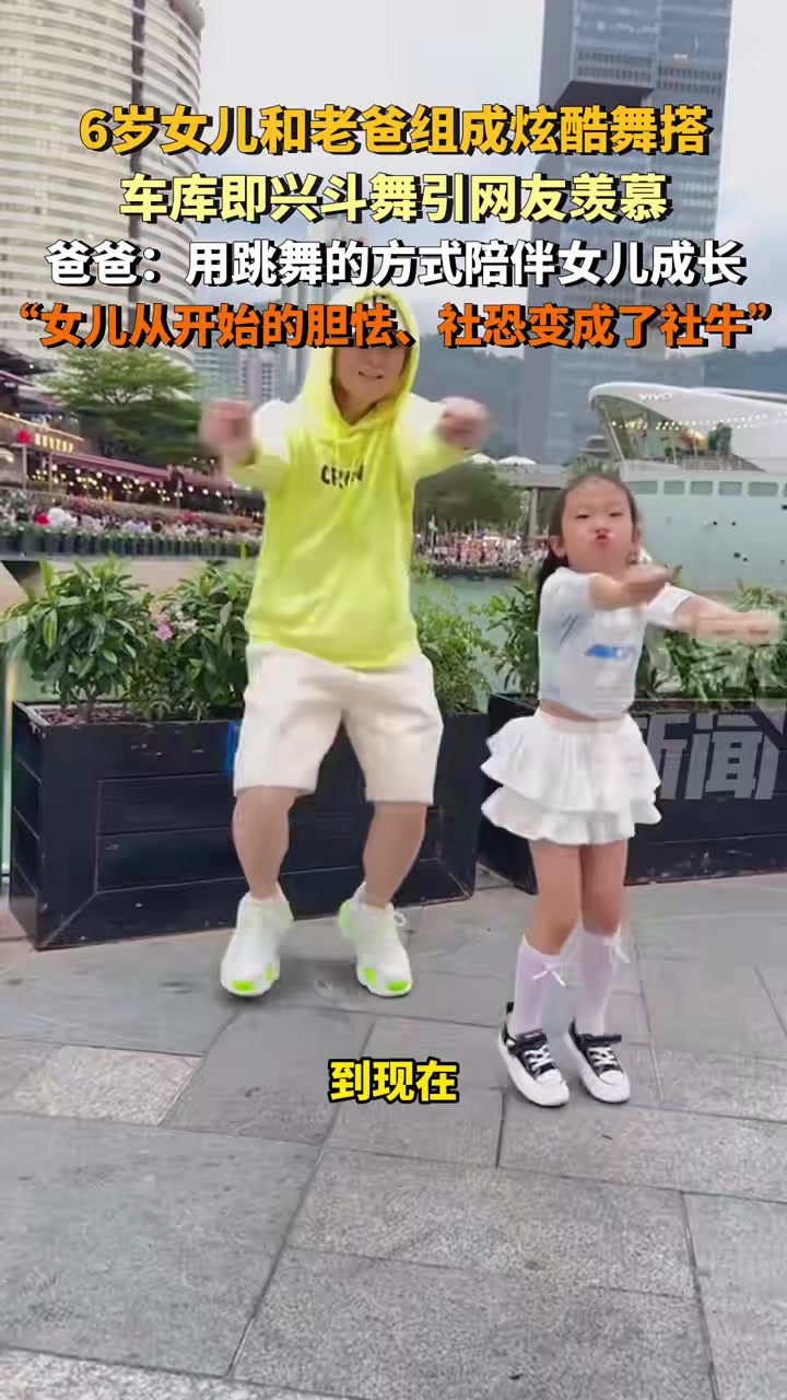 6岁女儿和老爸组成炫酷舞搭车库即兴斗舞引网友羡慕