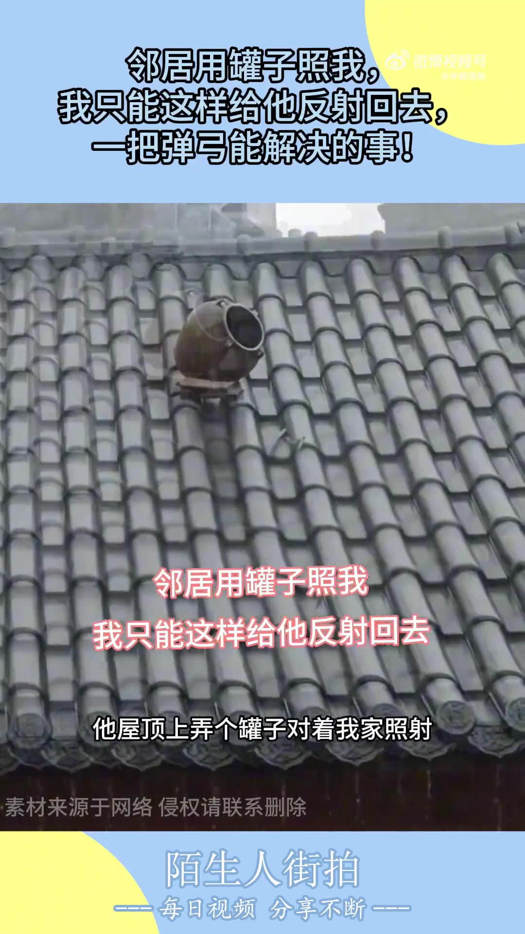 邻居用罐子照我，我只能这样给他反射回去！