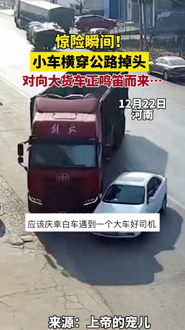 惊险瞬间！小车横穿公路掉头对向大货车正鸣笛而来