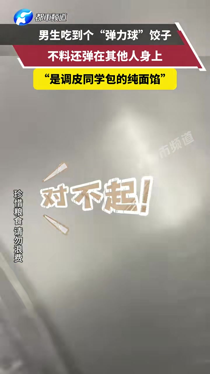 男生吃到个“弹力球”饺子不料还弹在其他人身上