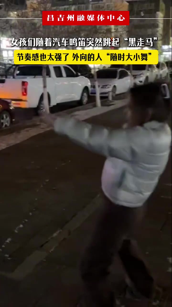 女孩们随着汽车鸣笛突然跳起““黑走马”，节奏感也太强了！