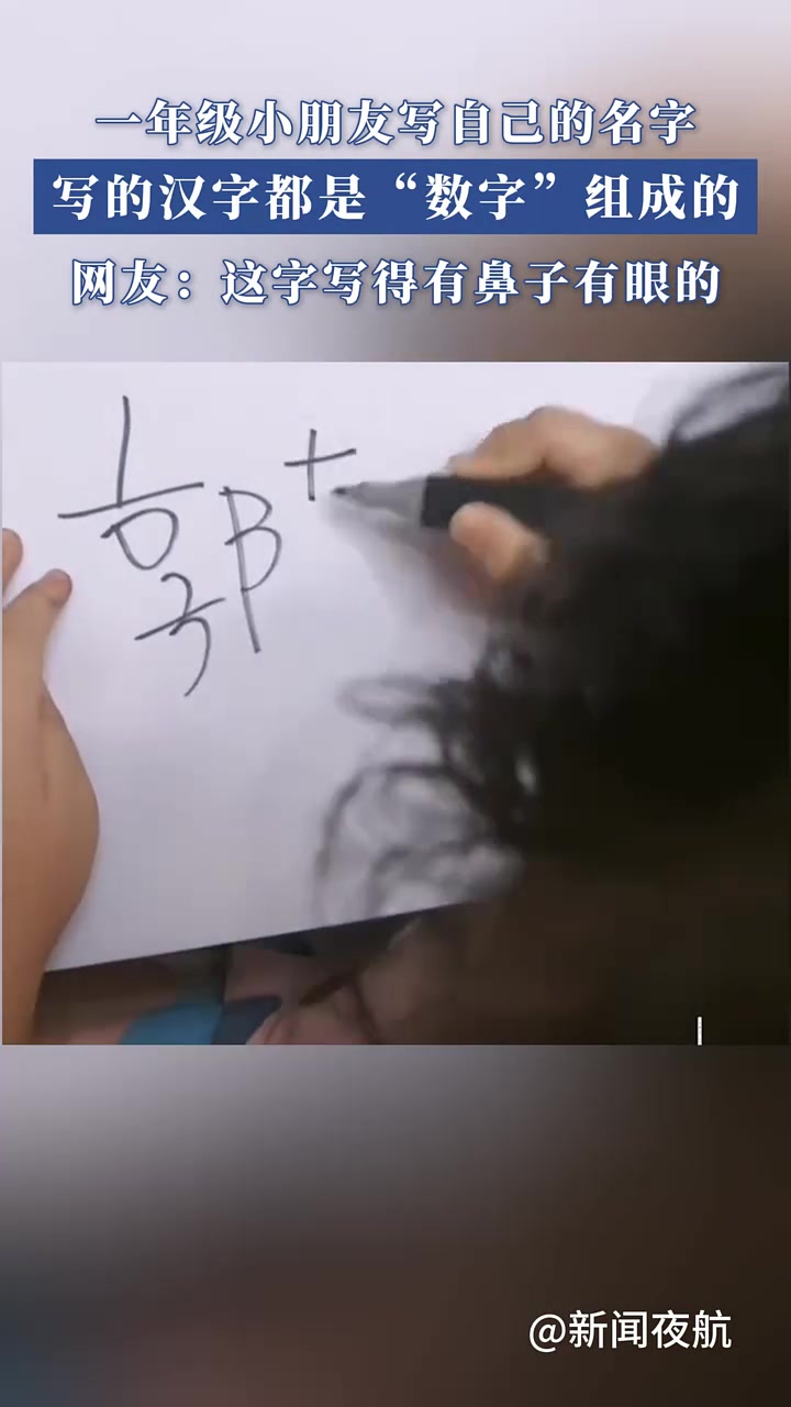 一年级小朋友写自己的名字，写的汉字都是“数字”组成的