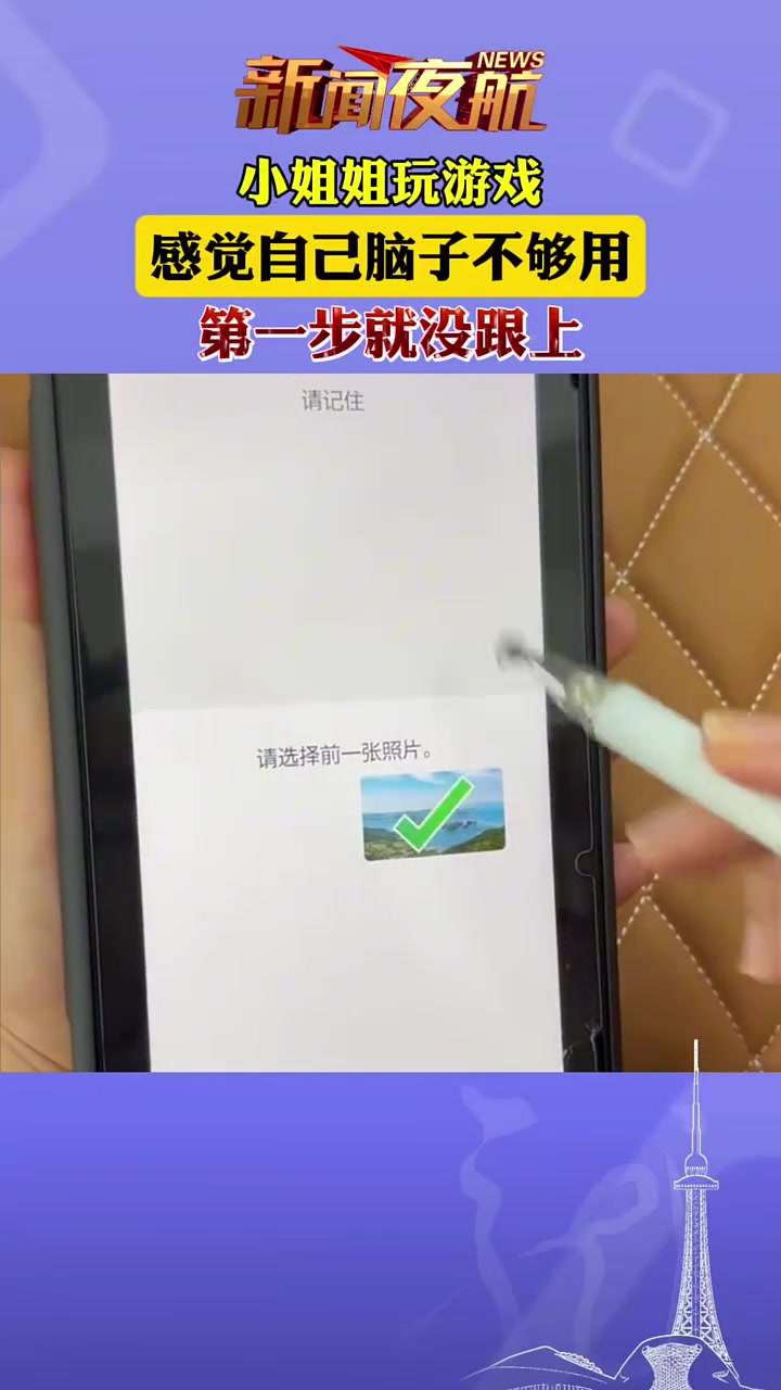 小姐姐玩游戏，感觉自己脑子不够用，第一步就没跟上