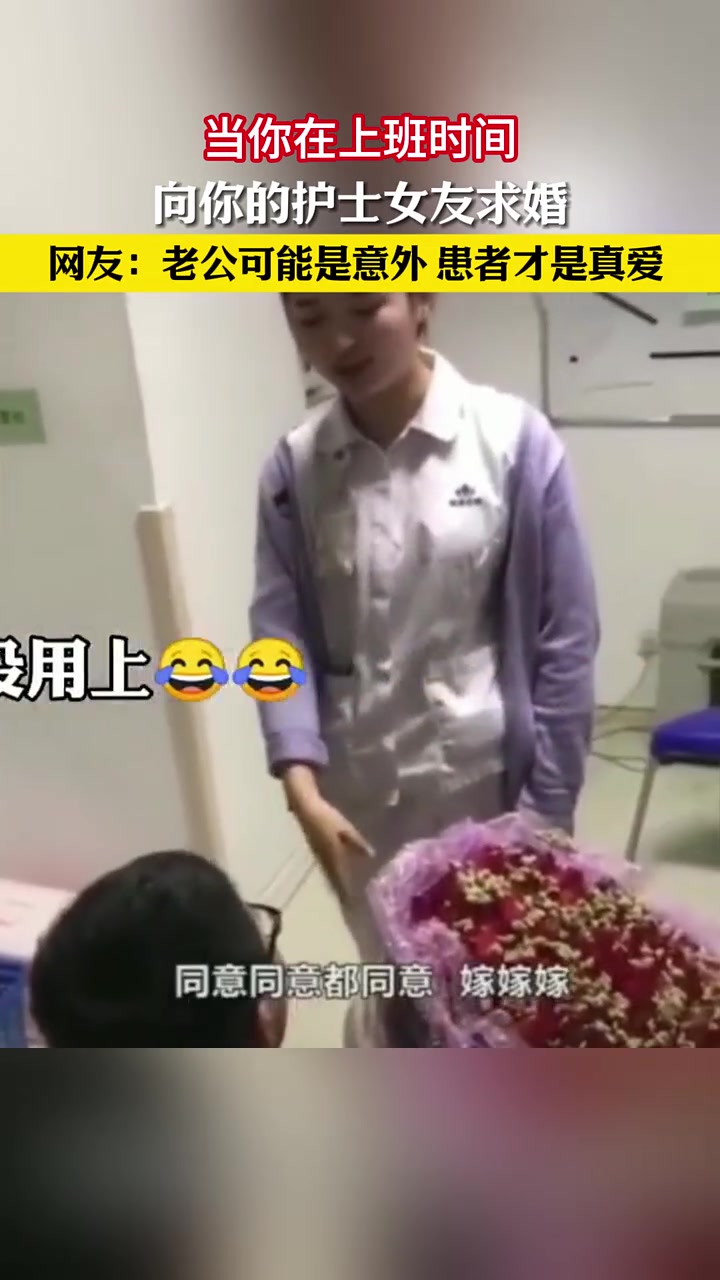 当你在上班时间，向你的护士女友求婚