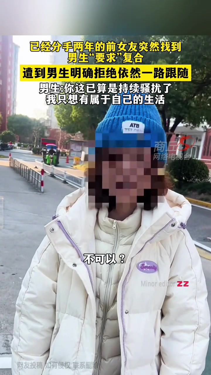 分手两年的前女友突然找上门要求复合，男生明确拒绝却死缠烂打