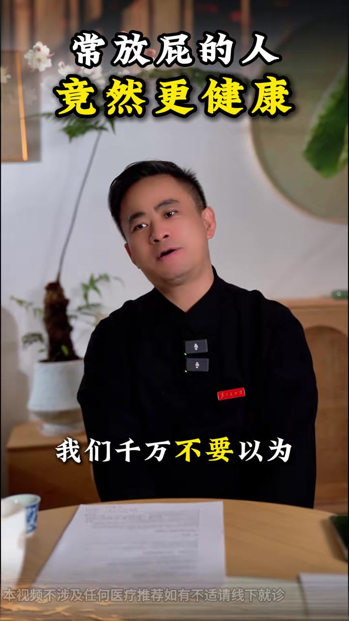 专家观点：常放屁的你，比别人更健康！