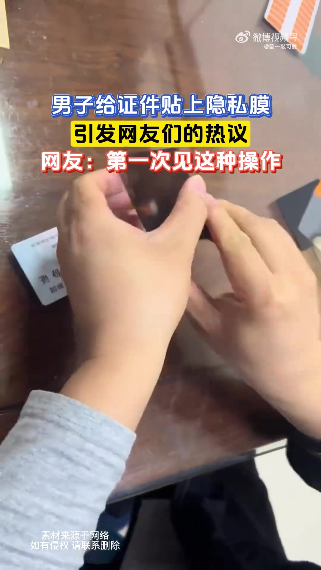 男子给证件贴隐私膜引网友热议：第一次见这种操作