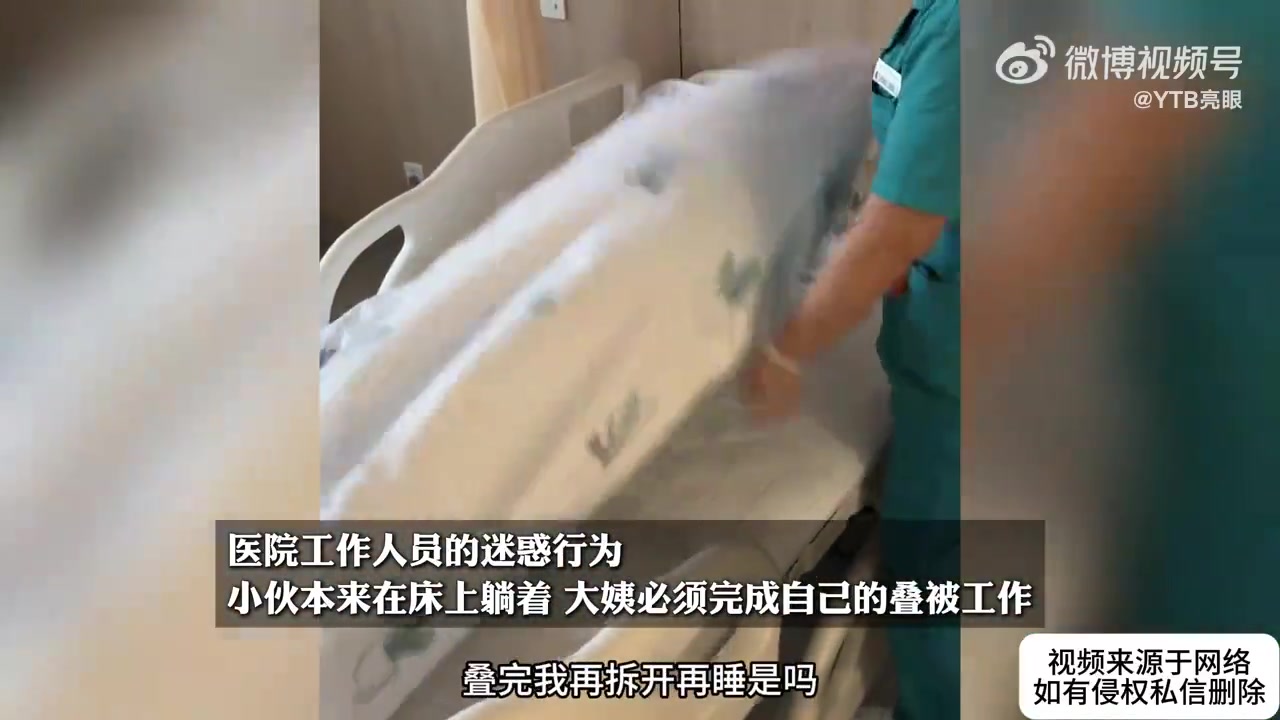 医院工作人员：睡觉是你的事，叠被子是我的事
