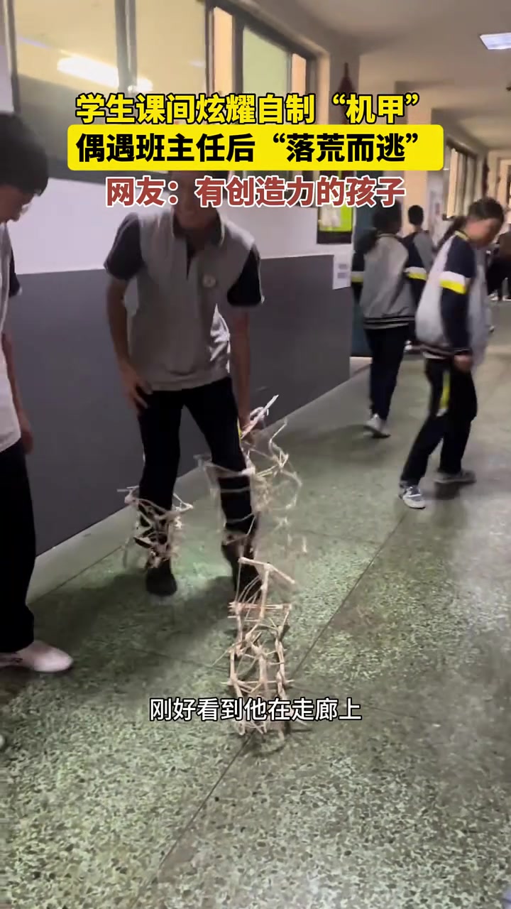 初二男生穿自制“骨骼机甲”搞怪，见班主任转头“落荒而逃”