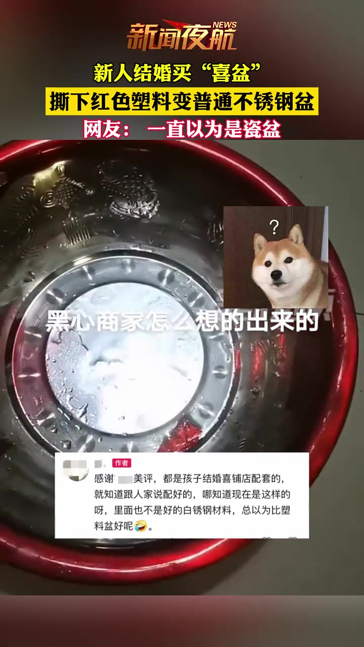 新人结婚买的“喜盆”，撕下红塑料竟是普通不锈钢盆