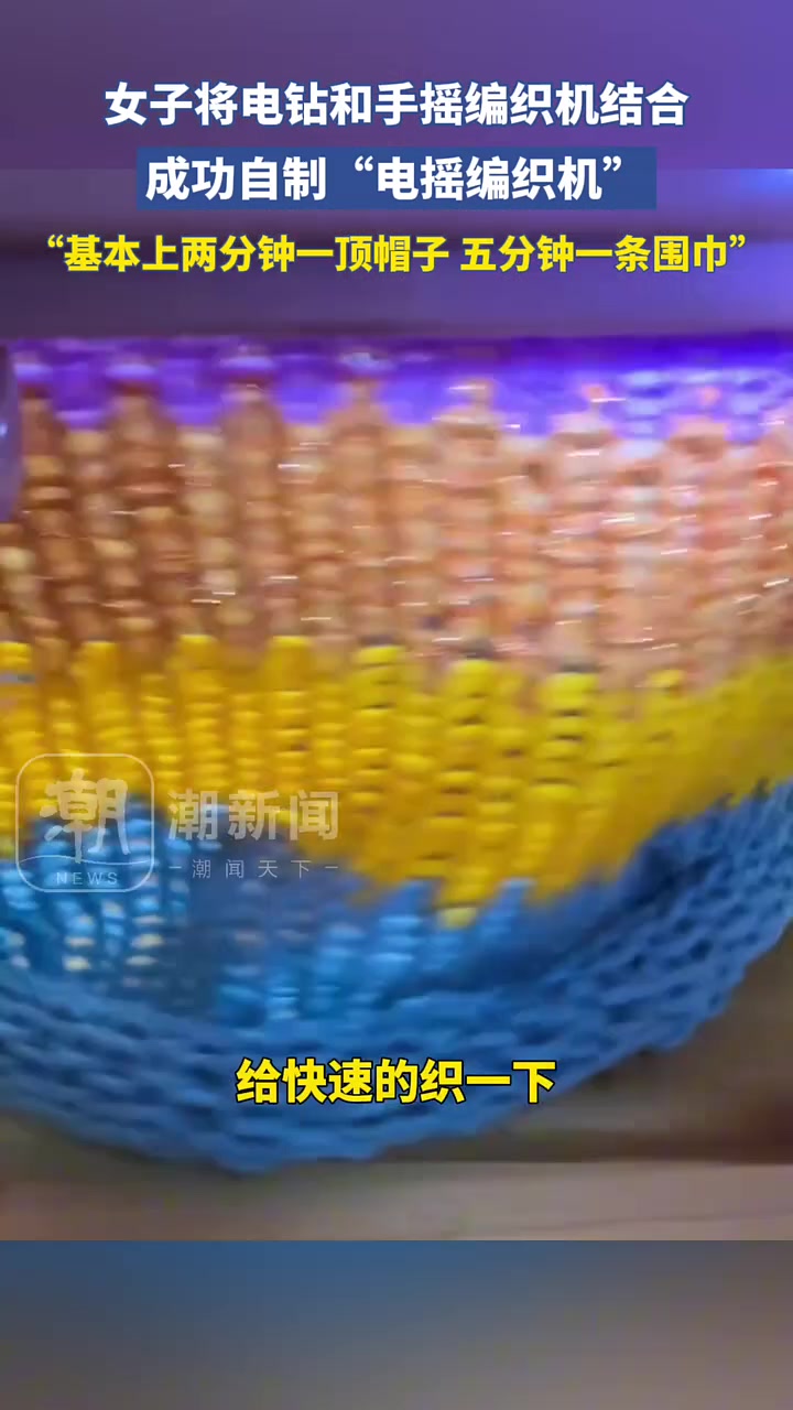 女子结合电钻和手摇编织机自制“电摇编织机”，两分钟一顶帽五分钟一条巾