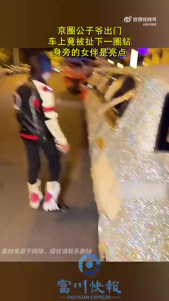 京圈公子爷出门，车上钻被扯，女伴成亮点
