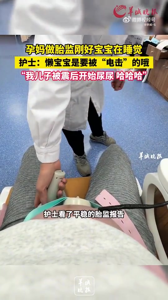孕妈做胎监时宝宝睡觉，护士：懒宝宝要被“电击”啦
