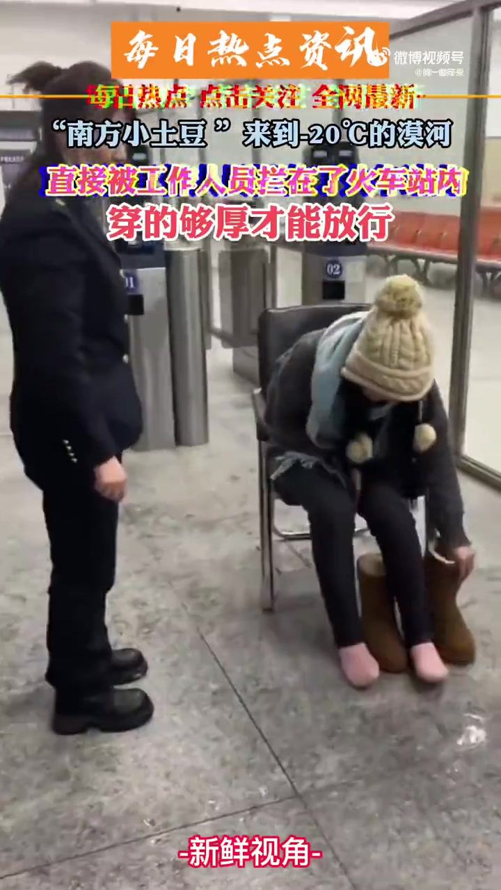漠河火车站工作人员监督女生穿上秋衣秋裤