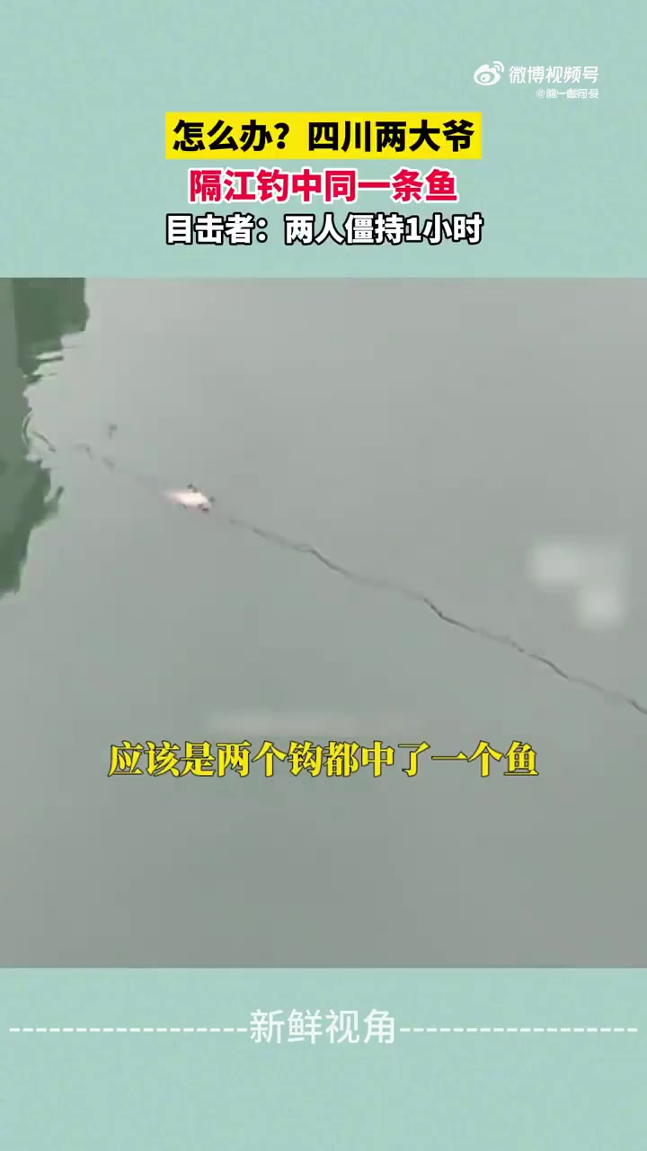 四川两大爷隔江钓同一条鱼僵持1小时
