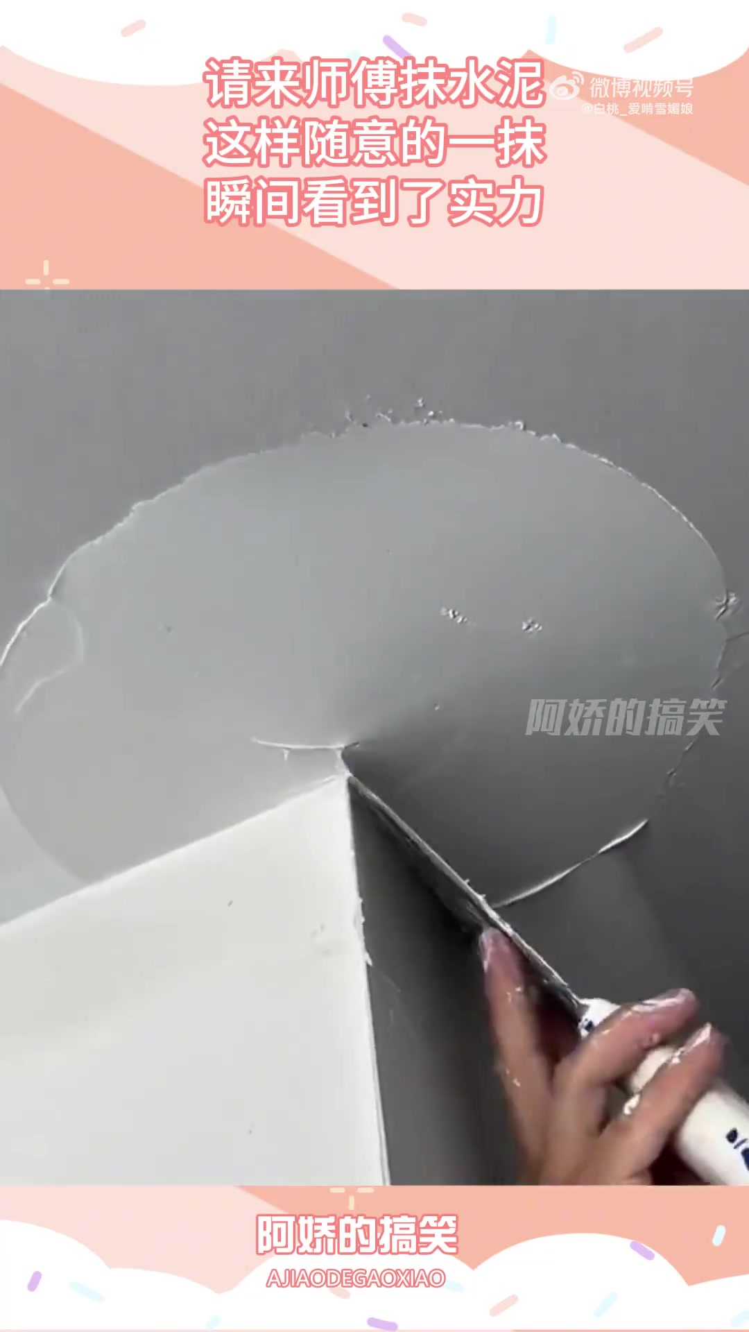 请来师傅抹水泥，尽显实力一瞬间