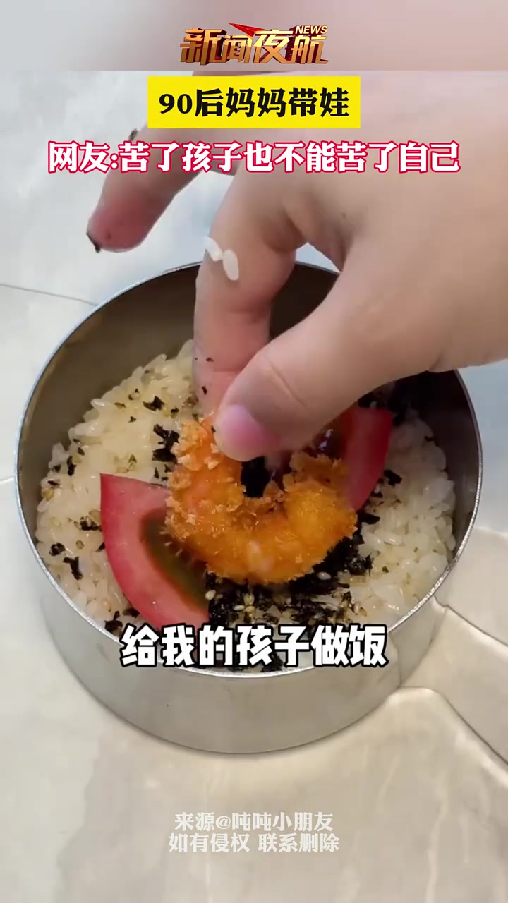 90后妈妈带娃：苦了孩子也不能苦了自己