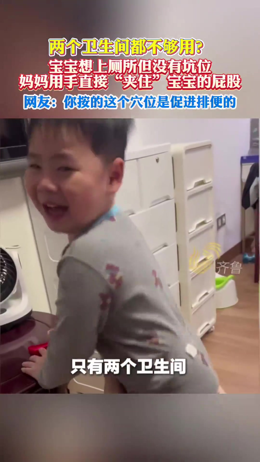 两个卫生间都不够用，妈妈用手“夹住”宝宝屁股引争议