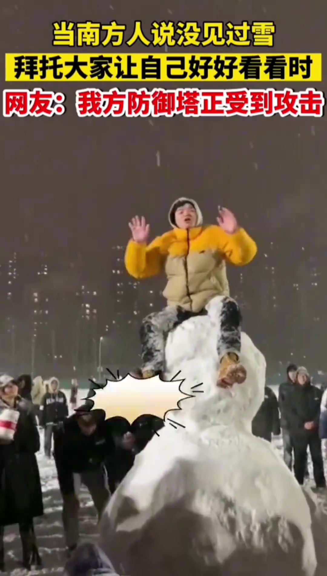 男生爬到操场雪人上，对下面的同学说“我南方人没见过雪
