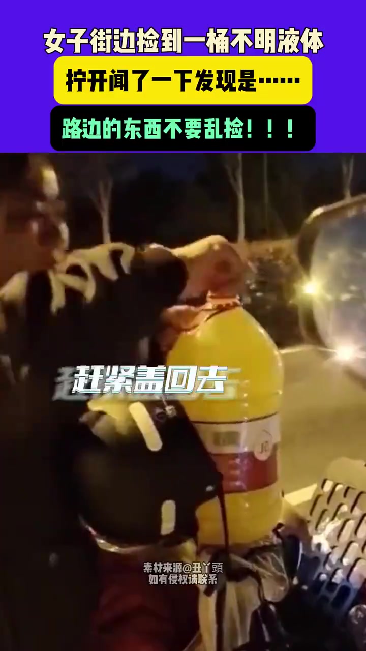 浙江一女子街边捡到一桶不明液体，拧开闻了一下发现是