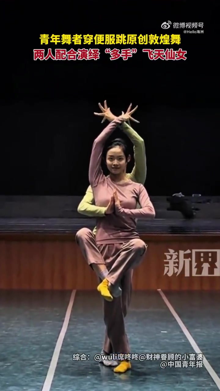 青年舞者穿便服跳原创敦煌舞，两人配合演绎”多手“飞天仙女