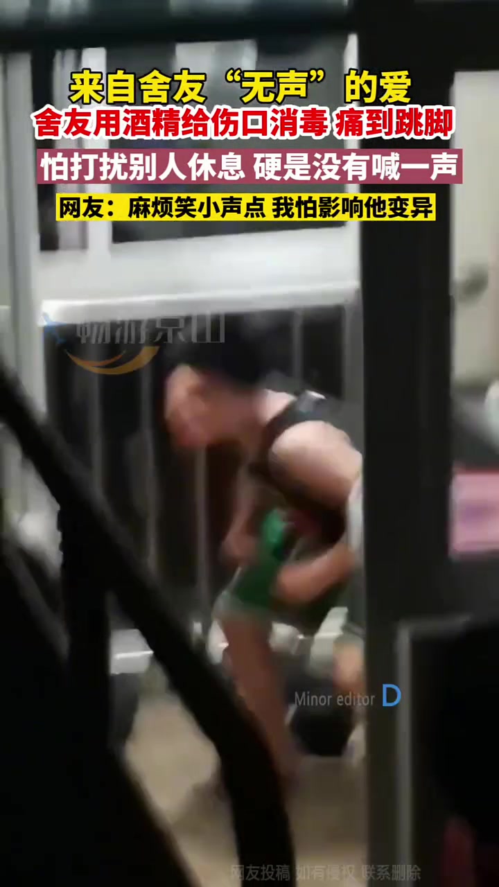 来自舍友“无声”的爱，伤口用酒精消毒疼的愣是一声不吭！