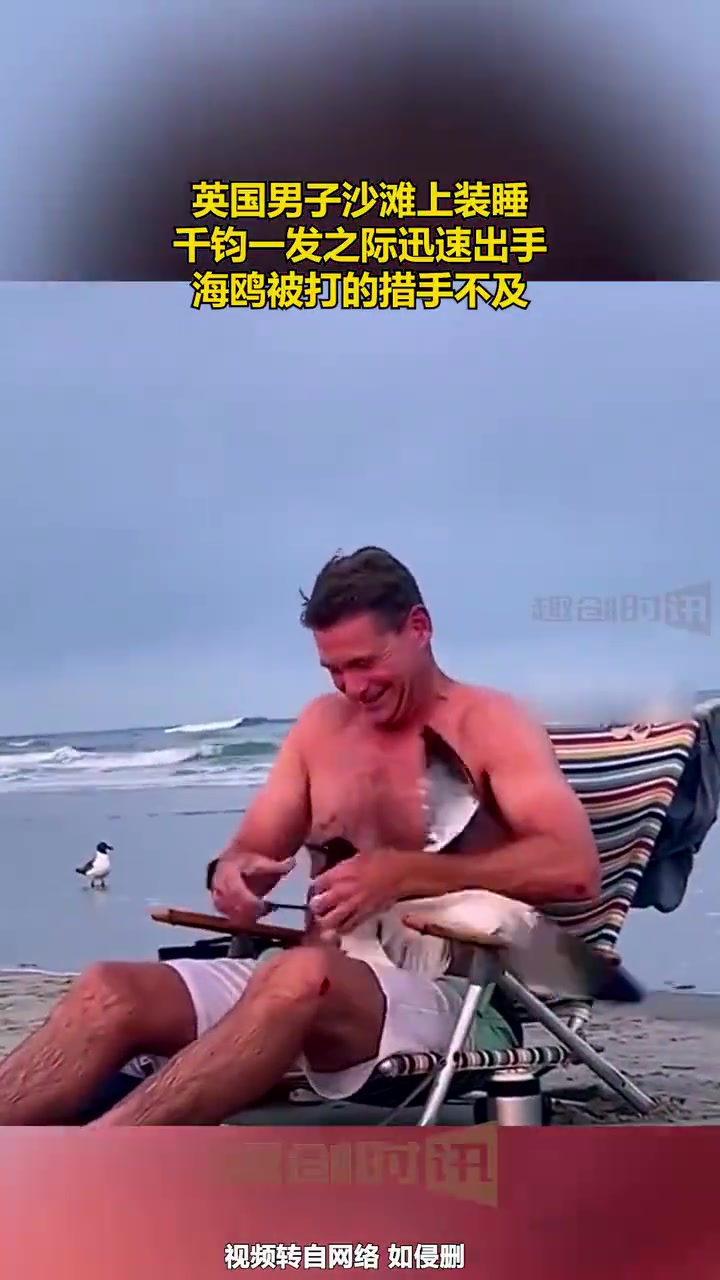 英国男子沙滩上装睡，千钧一发之际迅速出手