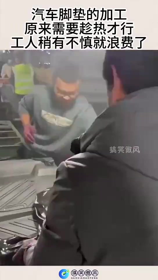 汽车脚垫的加工，原来需要趁热才行