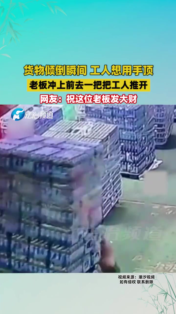 货物倾倒瞬间，工人想用手顶，老板冲上前去一把把工人推开