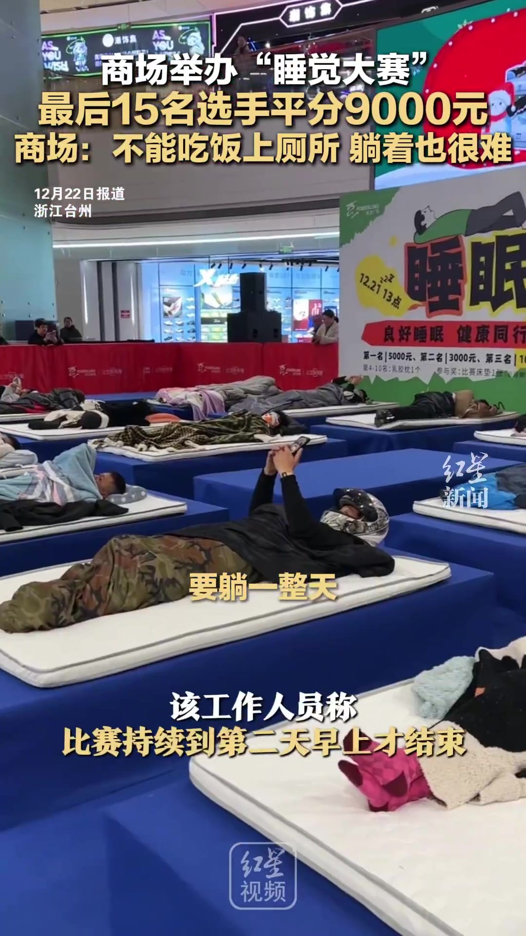 浙江台州一商场举办睡眠大赛