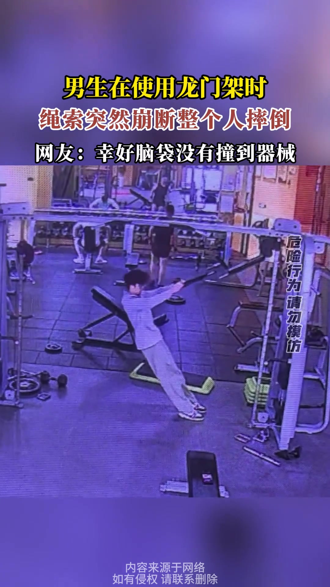男生在使用龙门架时，绳索突然崩断整个人摔倒