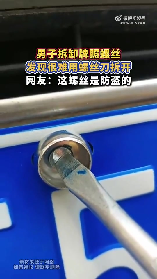 男子拆卸牌照螺丝，发现很难用螺丝刀拆开